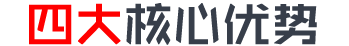 四大核心優(yōu)勢(shì) 開(kāi)啟智能新時(shí)代